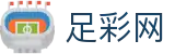 中国足彩网 - 世界杯下注2026下注赛场实时动态